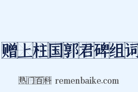 赠上柱国郭君碑组词是什么意思的图片